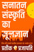 Basics of Sanatan Sanskriti सनातन संस्कृति का मूलज्ञान B.O.S.S (Hindi Version)